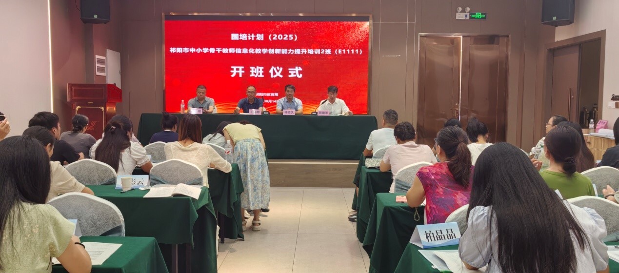 2025祁阳市中小学骨干教师信息化研修开班