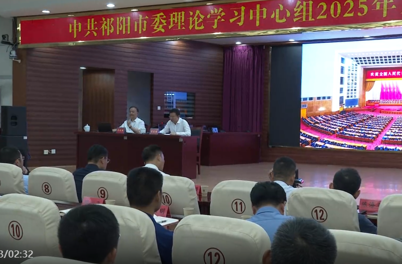 蒋良铁主持中共祁阳市委理论学习中心组2025年第八次集体（扩大）学习