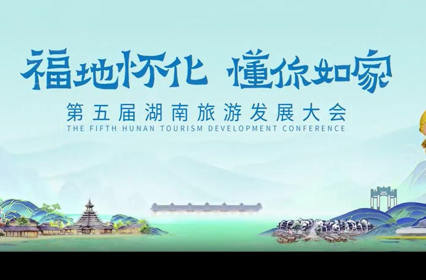 第五届湖南省旅发大会宣传片《福地怀化》