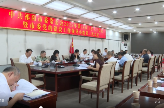 蒋良铁主持召开中共祁阳市委常委会2025年第18次（扩大）会议