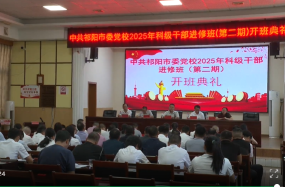 中共祁阳市委党校举行2025年科级干部进修班（第二期）开班典礼