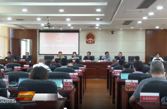 祁阳市第一届人大常委会第三十三次会议召开