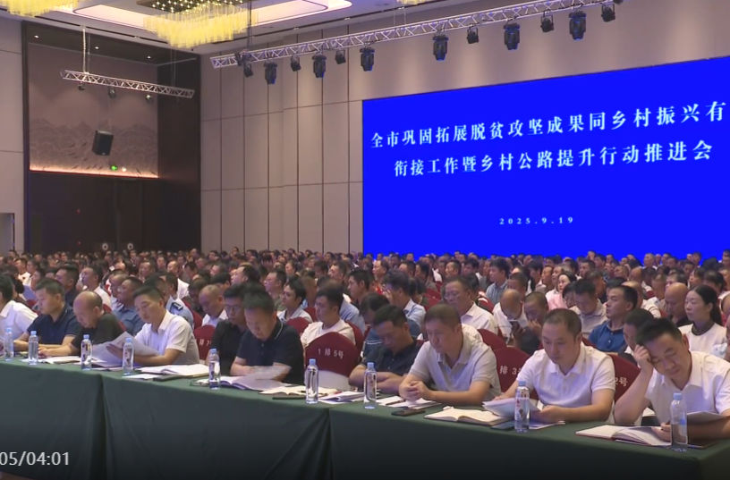 全市巩固拓展脱贫攻坚成果同乡村振兴有效衔接工作暨乡村公路提升行动推进会召开