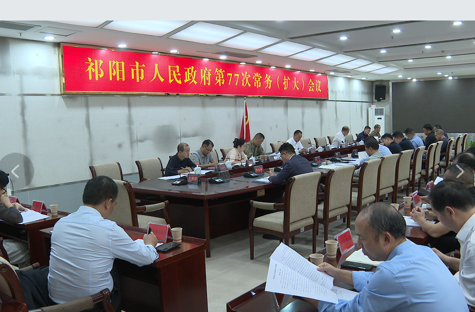 向子顺主持召开祁阳市人民政府第77次常务（扩大）会议