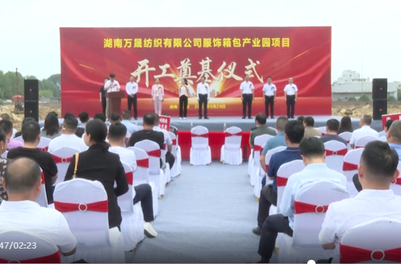 祁阳纺织产业再添新军  湖南万晟纺织有限公司举行服饰箱包产业园项目开工奠基仪式