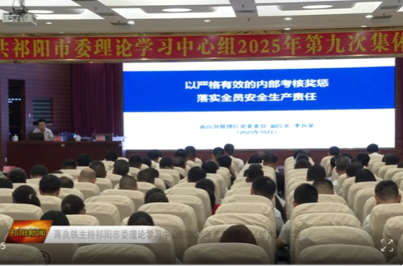 蒋良铁主持祁阳市委理论学习中心组2025年第9次集体（扩大）学习