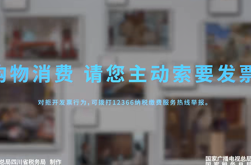 《购物消费，请您主动索要发票》