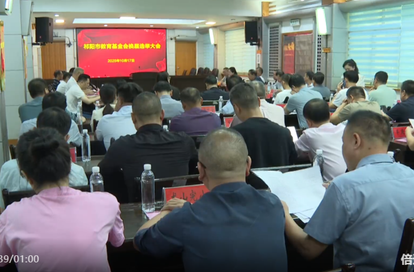 祁阳市召开2025年教育基金会换届选举大会