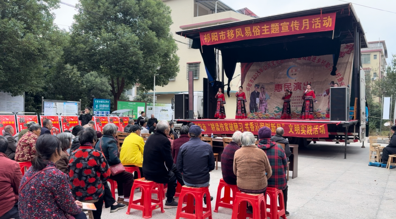 祁阳文富市镇官山坪村：移风易俗新风拂面，文化惠民好戏连台