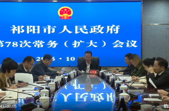 向子顺主持召开祁阳市人民政府第78次常务（扩大）会议