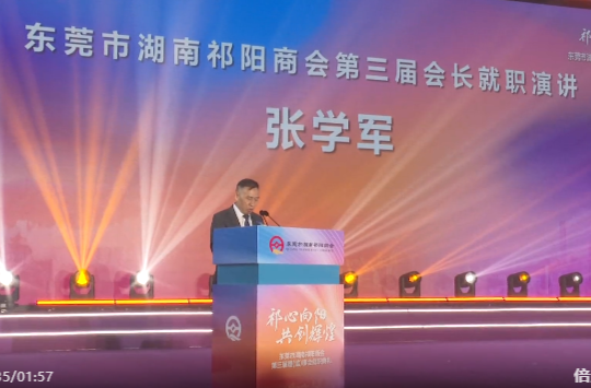 东莞市湖南祁阳商会第三届理（监）事就职典礼暨十周年庆典活动举行 向子顺出席