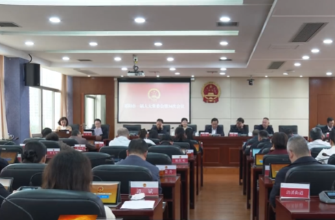祁阳市一届人大常委会第三十四次会议召开