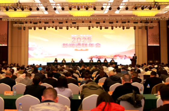 湖南广播电视台2025年新闻通联年会在祁阳召开