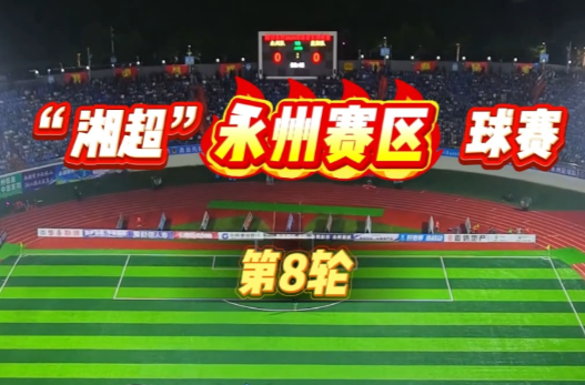 另眼“湘”看丨从湘超“挂票”看古城“潇湘”如何另辟蹊径 点“球”成“金”