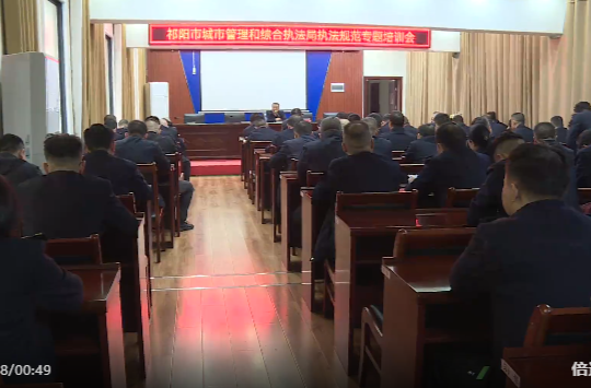 祁阳市城管局开展执法专题培训