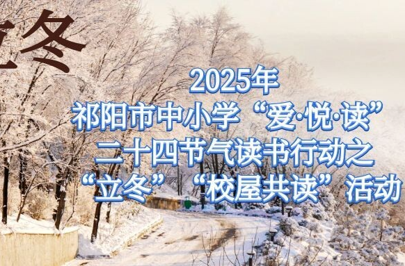 2025年祁阳市中小学“爱·悦·读”二十四节气读书行动之“立冬”“校屋共读”活动