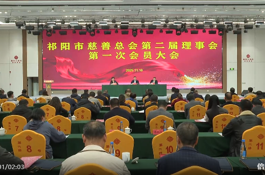 祁阳市慈善总会第二届理事会第一次会员大会召开 向子顺出席
