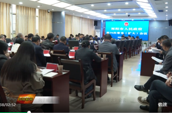 向子顺主持召开祁阳市政府第79次常务（扩大）会议