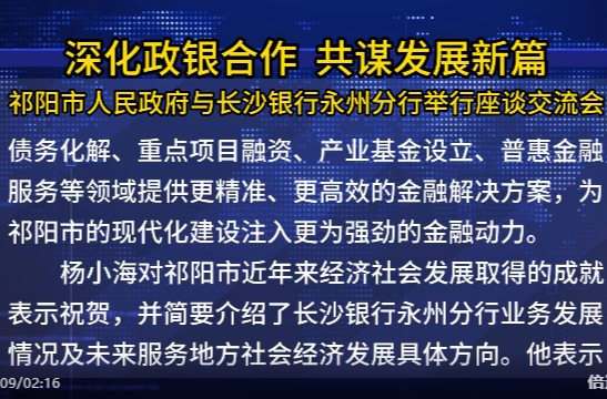 深化政银合作 共谋发展新篇——祁阳市人民政府与长沙银行永州分行举行座谈交流会