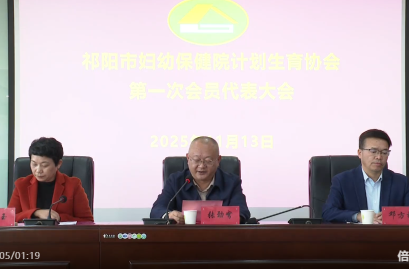 祁阳市妇幼保健院计划生育协会召开第一次会员代表大会