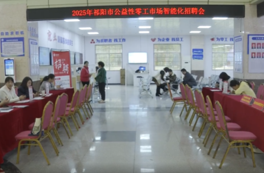 祁阳举办智能招聘会  精准对接零工岗位