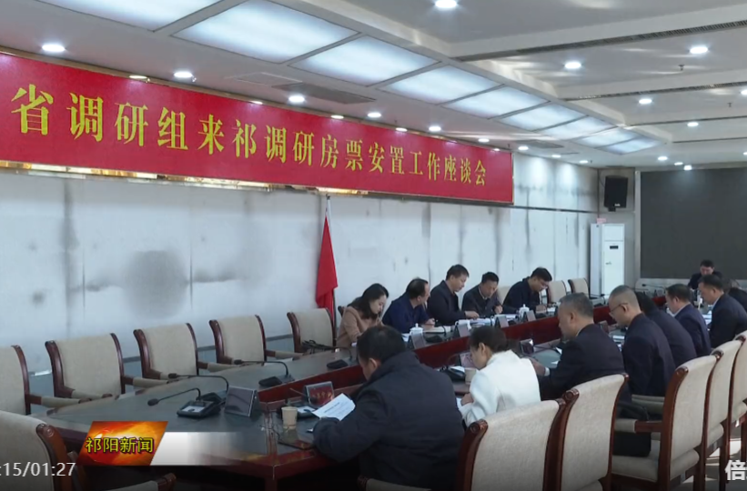 省调研组来祁阳调研房票安置工作
