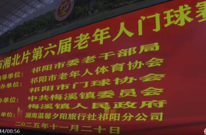 银龄挥杆竞风采 祁阳门球绽芳华