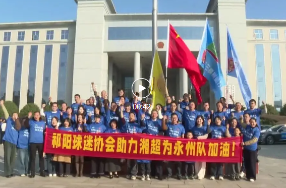 祁阳600余名球迷集结出发娄底为永州队加油助威 