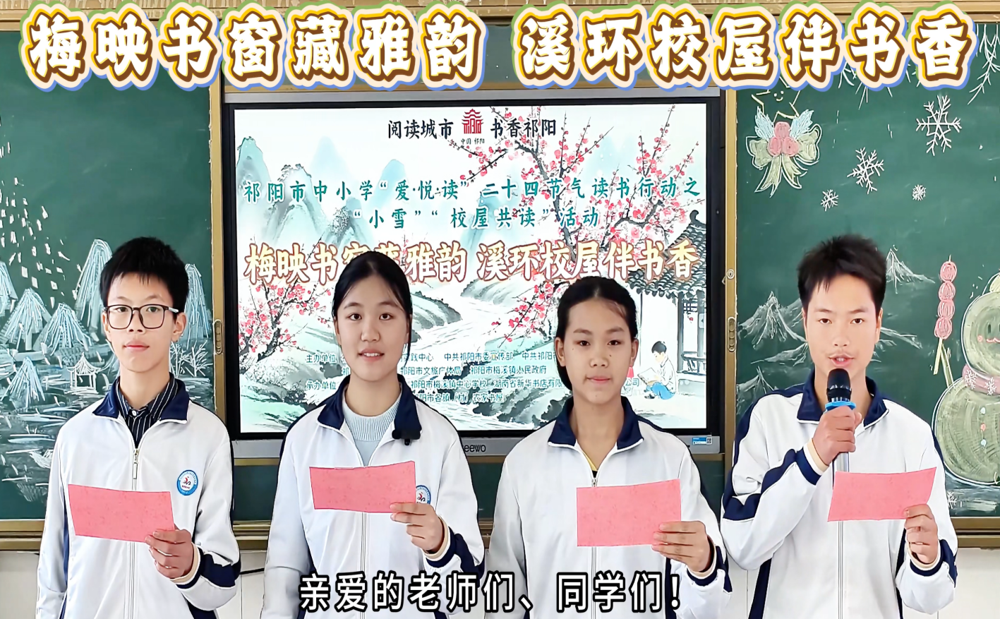 祁阳市举办中小学“爱·悦·读”二十四节气小雪“校屋共读”活动