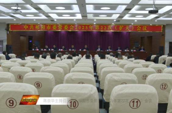 蒋崇华主持召开中共祁阳市委常委会2025年第22次（扩大）会议