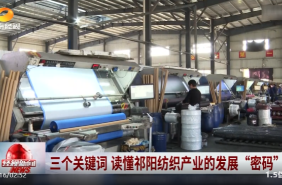 三个关键词 读懂祁阳纺织产业的发展“密码”