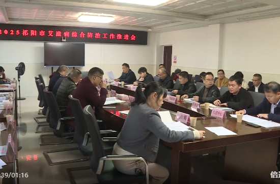 祁阳市2025年艾滋病综合防治工作推进会召开