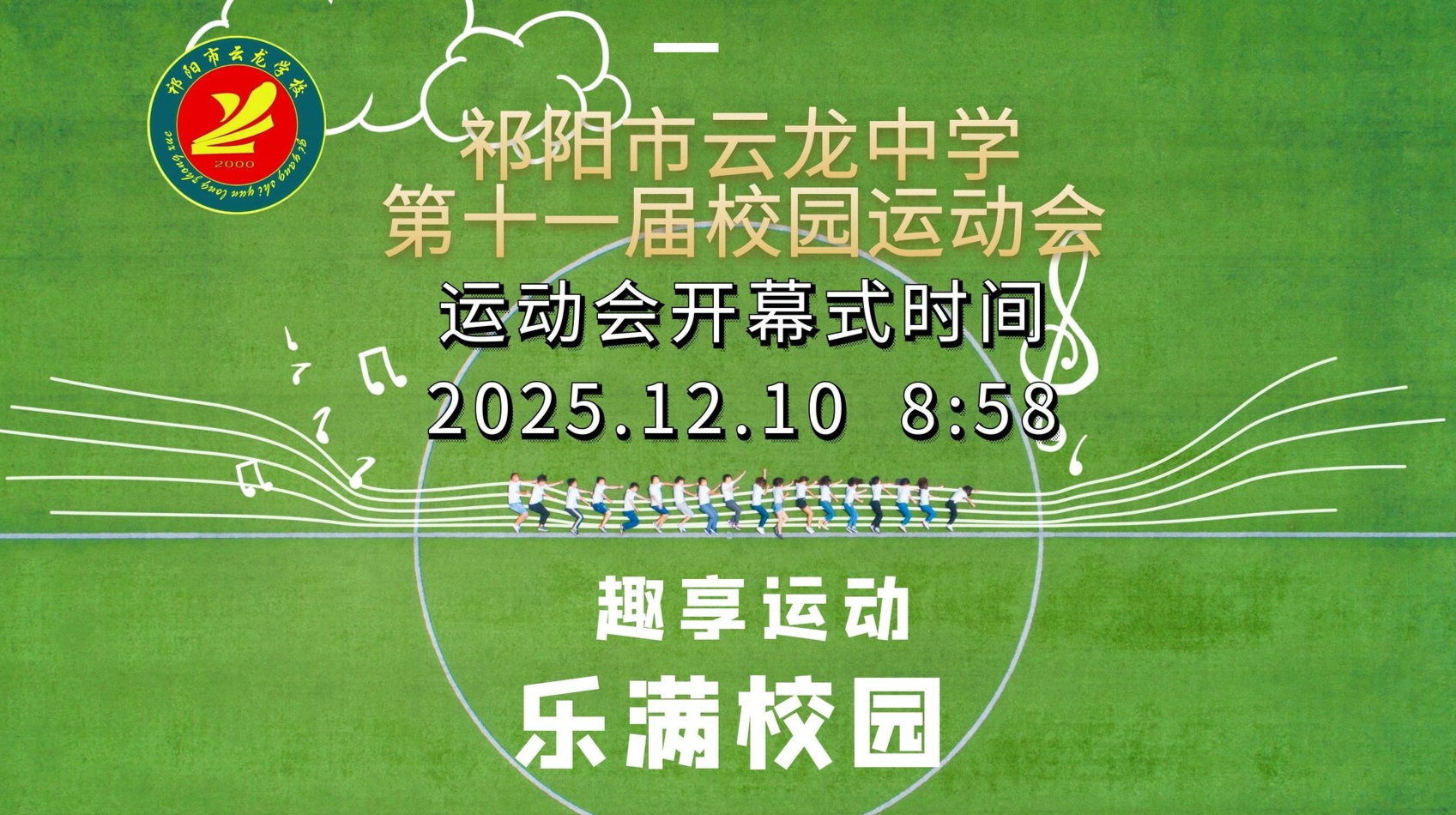 祁阳市云龙中学“趣享运动 乐满校园”第十一届校园运动会