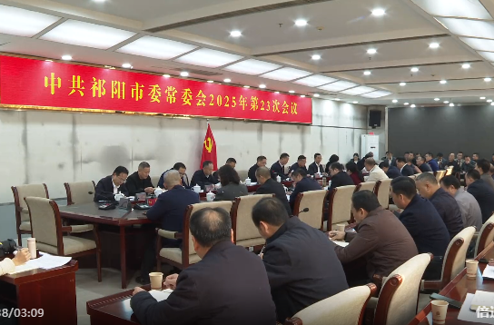 蒋崇华主持召开中共祁阳市委常委会 2025 年第 23 次会议