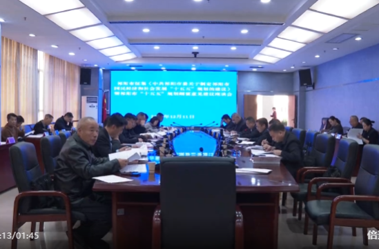 祁阳市召开征集《中共祁阳市委关于制定祁阳市国民经济和社会发展“十五五”规划的建议》暨祁阳市“十五五”规划纲要意见建议座谈会