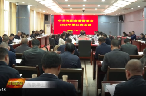 蒋崇华主持召开中共祁阳市委常委会2025年第24次会议