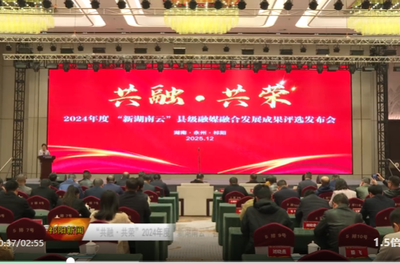 “共融·共荣”2024年度“新湖南云”县级融媒融合发展成果评选发布会在祁阳召开