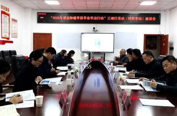 “2025年湖南肿瘤早筛早诊早治行动”三湘行活动走进祁阳