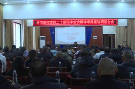 （学习贯彻党的二十届四中全会精神）市委宣讲团在祁阳市环卫园林事务中心宣讲党的二十届四中全会精神