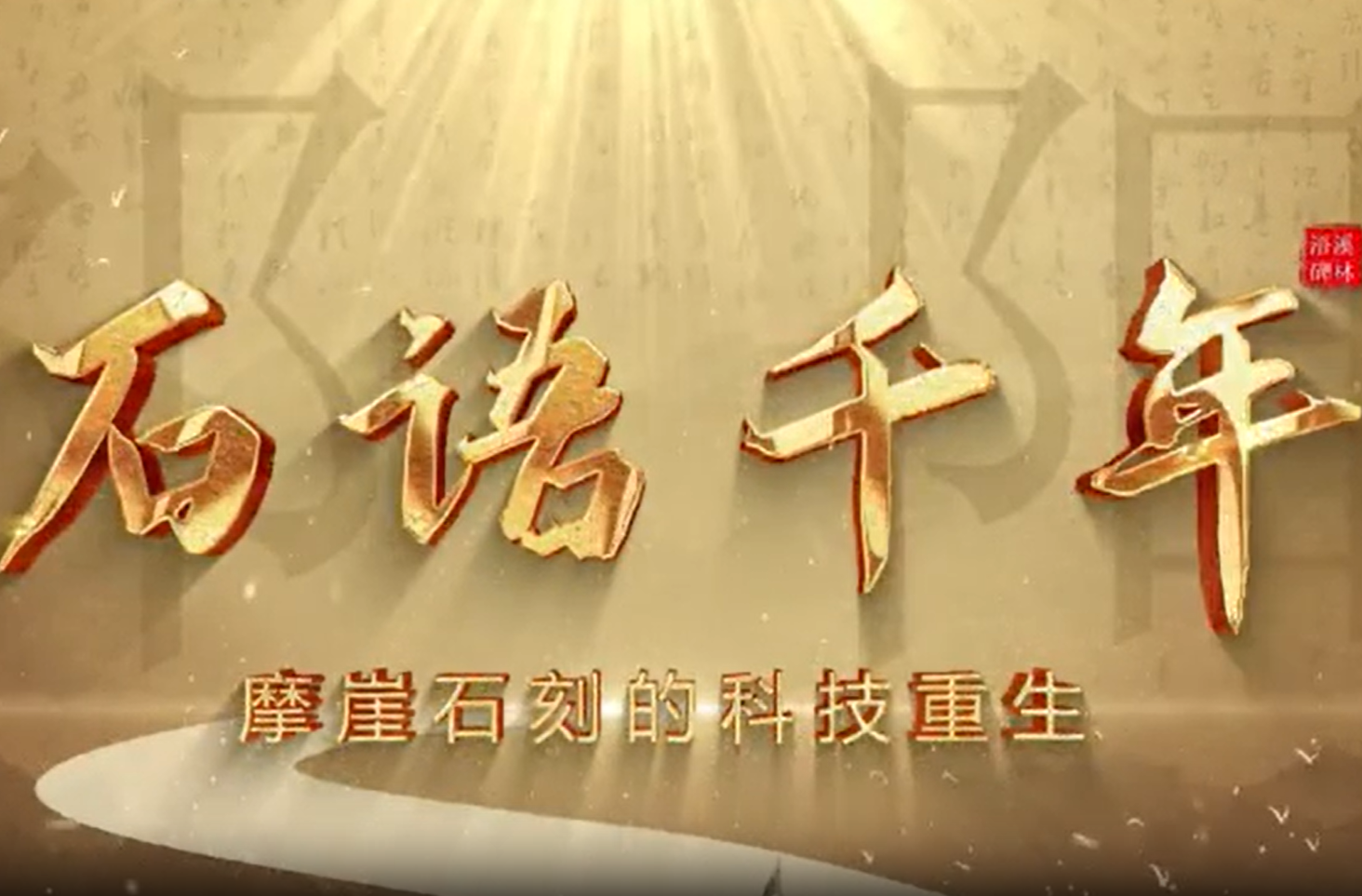 《石语千年·摩崖石刻的科技重生》系列一——石语·历史的回响