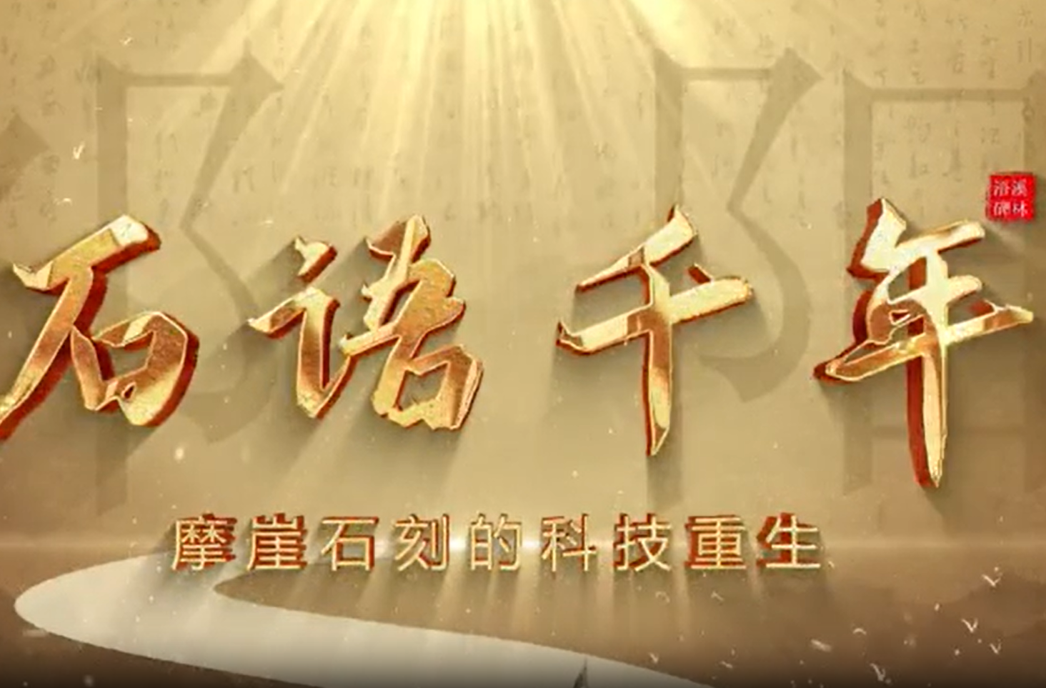 《石语千年·摩崖石刻的科技重生》系列三——光迹·数字的复刻