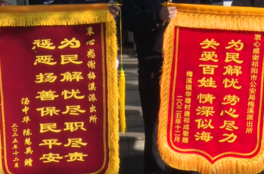 破案追赃暖民心 群众致谢送锦旗——祁阳公安快速破获诈骗案集中退赃获赞誉