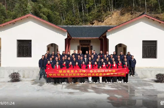 祁阳市融媒体中心开展“顺应变革永冲锋，争先创优祁荣耀”主题党日活动