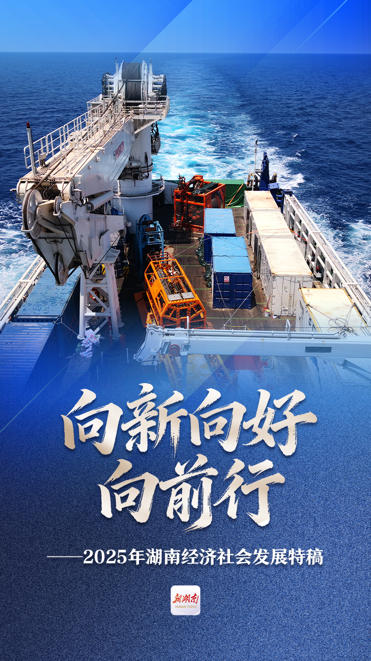 向新向好向前行——2025年湖南经济社会发展特稿