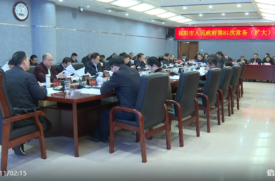 向子顺主持召开祁阳市人民政府第81次常务（扩大）会议