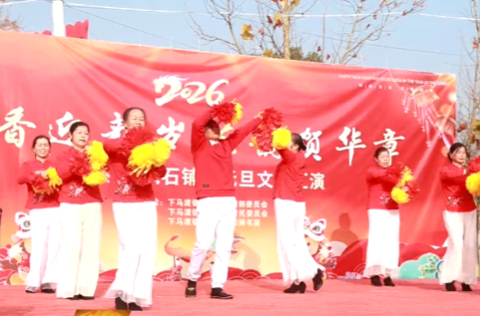 下马渡镇枫石铺村元旦文艺汇演精彩上演