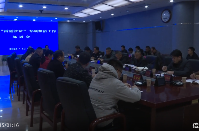 祁阳市召开“雷霆护矿”专项整治工作部署会