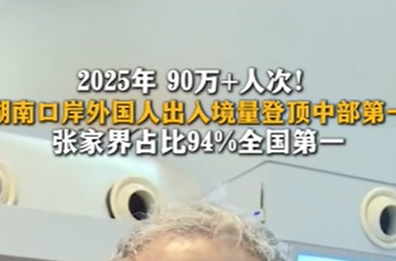 2025年 90万+人次! 湖南口岸外国人出入境量登顶中部第一