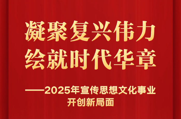 2025年宣传思想文化事业开创新局面
