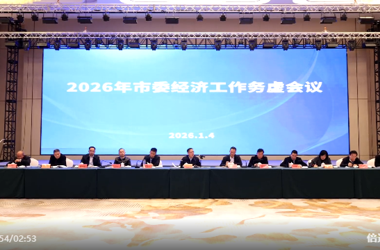 蒋崇华主持召开市委经济工作务虚会 凝心聚力 奋力在高质量发展上展现新担当